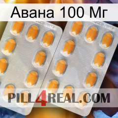 Авана 100 Мг cialis4